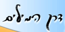 לוגו האתר דרך המילים