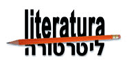 לוגו של אתר ליטרטורה
