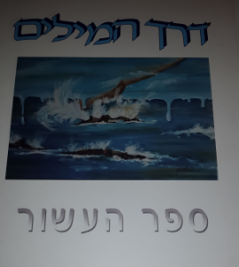 כריכת הספר דרך המילים - ספר העשור